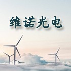 深圳市維諾光電有限公司